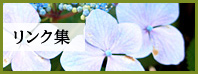 リンク集