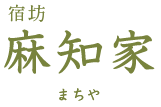 奥多摩・御岳山の宿｜麻知家