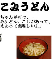 おばあちゃんが打つ、のしこみうどん、こしがあって、歯ごたえある美味しいうどん。