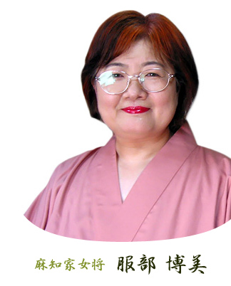  宿坊　麻知家の女将